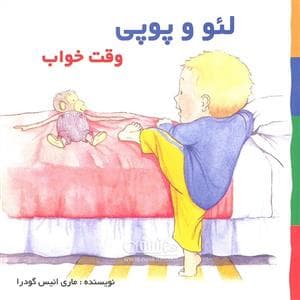 جلد کتاب لئو و پوپی - وقت خواب