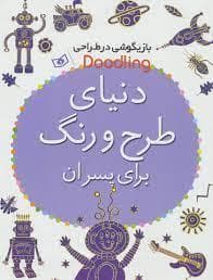 بازیگوشی در طراحی - دنیای طرح و رنگ برای پسران