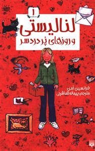 جلد کتاب لنالیستی 1 و روزهای پردردسر