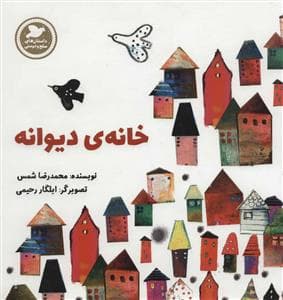 داستان صلح و دوستی - خانه ی دیوانه
