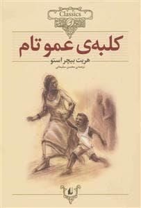 کلکسیون کلاسیک - کلبه ی عمو تام