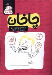 جلد کتاب مجموعه نمکدون - چاخان