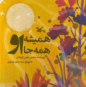همیشه همه جا او