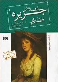 رمان های کلاسیک - قصه های جزیره 1 - دختر قصه گو