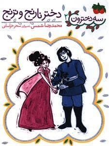 سه دخترون 2 - دختر نارنج و ترنج
