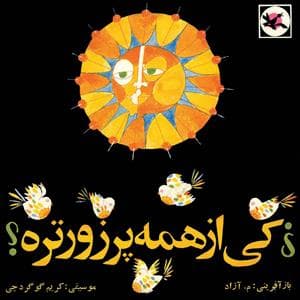 کی از همه پرزورتره