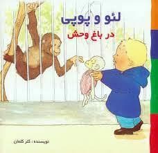 جلد کتاب لئو و پوپی - در باغ وحش