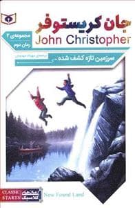 جلد کتاب سرزمین تازه کشف شده - رمان 2 از مجموعه ی دوم جان کریستوفر