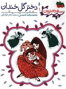سه دخترون 1 - دختر گل خندان