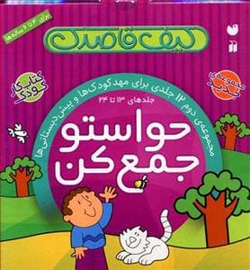 کیف کتاب 12 جلدی حواستو جمع کن مجموعه دوم