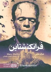 رمان های کلاسیک جیبی - فرانکشتاین