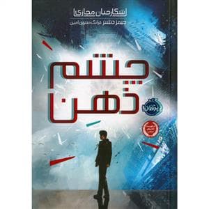 شکارچیان مجازی 1 - چشم ذهن