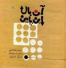 جلد کتاب آن بالا این پایین