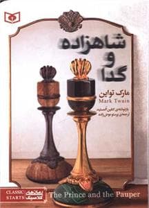 جلد کتاب رمان های کلاسیک - شاهزاده و گدا