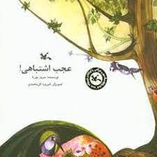 جلد کتاب عجب اشتباهی