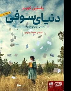 دنیای سوفی - داستانی درباره ی تاریخ فلسفه