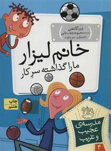 جلد کتاب مدرسه ی عجیب و غریب 4 - خانم لیزار ما را گذاشته سر کار