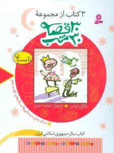 جلد کتاب 30 قصه 30 شب - تابستان