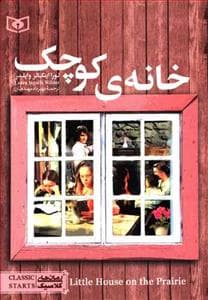 رمان های کلاسیک جیبی - خانه ی کوچک