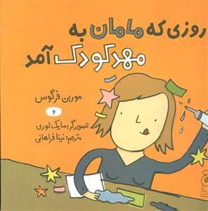 جلد کتاب روزی که مامان به مهد کودک آمد