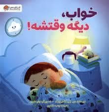 جلد کتاب خواب ، دیگه وقتشه !