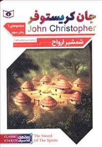 جلد کتاب شمشیر ارواح - جیبی - رمان سوم از مجموعه ی اول جان کریستوفر