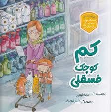 جلد کتاب کم کوچک فسقلی - حسابگر کوچک - آموزش سواد مالی