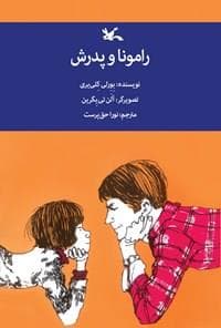 رامونا و پدرش ویراست اول