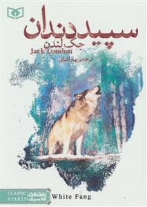 رمان های کلاسیک جیبی - سپید دندان