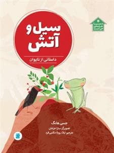 دنیا خانه ی من است - سیل و آتش (داستانی از تایوان)