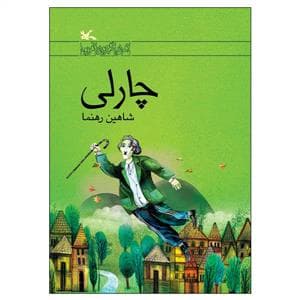 چارلی