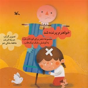 جلد کتاب خواهرم پرنده شد