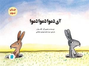 آی دعوا دعوا دعوا