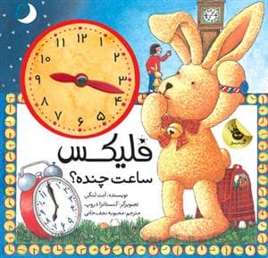 فلیکس ساعت چنده