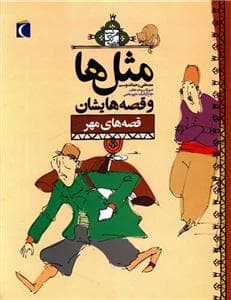 مثل ها و قصه هایشان - قصه های مهر*