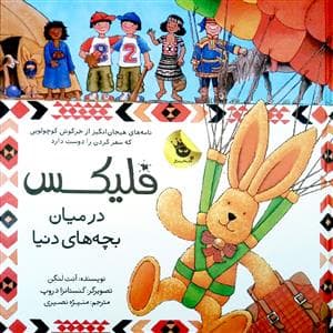 فلیکس در میان بچه های دنیا