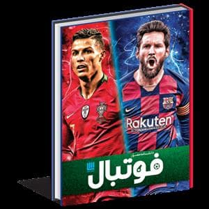 جلد کتاب دانشنامه مصور فوتبال