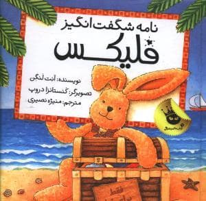 جلد کتاب نامه شگفت انگیز فلیکس