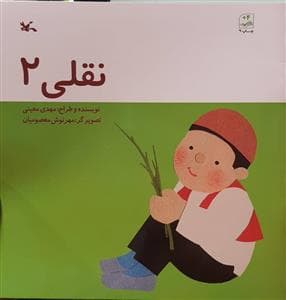 نقلی 2