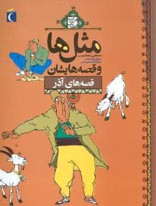 مثل ها و قصه هایشان - قصه های آذر