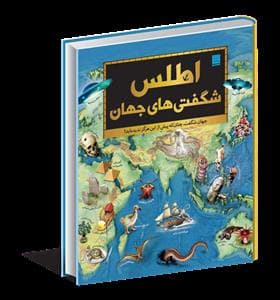 اطلس شگفتی های جهان