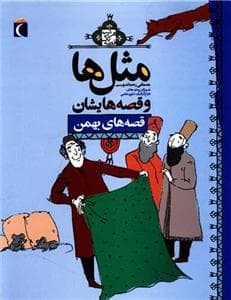 جلد کتاب مثل ها و قصه هایشان - قصه های بهمن