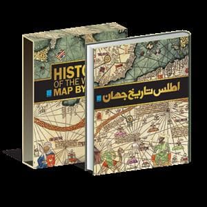 اطلس تاریخ جهان