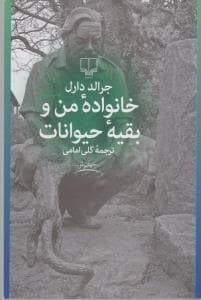 خانواده من و بقیه حیوانات