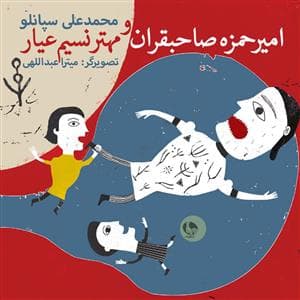 امیر حمزه صاحبقران