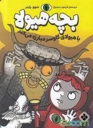 جلد کتاب بچه هیولا با هیولای گاوسر مبارزه می کند