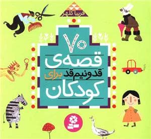 جلد کتاب 70 قصه ی قد و نیم قد برای کودکان خشتی