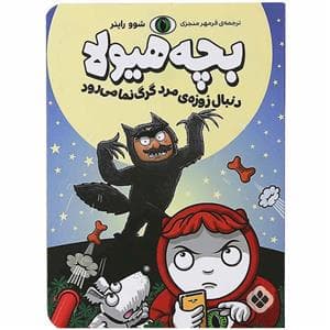جلد کتاب بچه هیولا دنبال زوزه ی مرد گرگ نما می رود