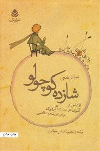 نمایش‌نامه‌ی شازده کوچولو