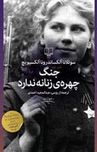جنگ چهره ی زنانه ندارد